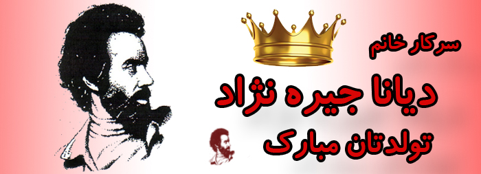 سرکار خانم دیانا جیره نژاد تولدت مبارک